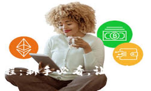 手机TP钱包使用教程：新手必看，让你轻松掌握数字货币管理