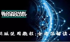 TP钱包最新版使用教程：全方位解读与实操指南