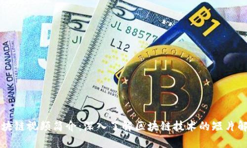 区块链视频简介：深入了解区块链技术的短片解析