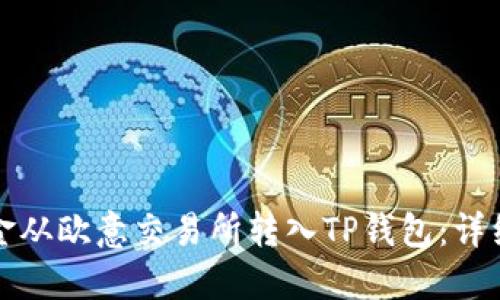 如何将资金从欧意交易所转入TP钱包：详细步骤指南
