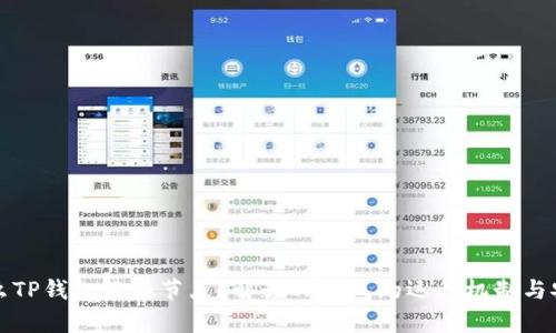 为什么TP钱包没有节点？解读TP钱包的运行机制与安全性