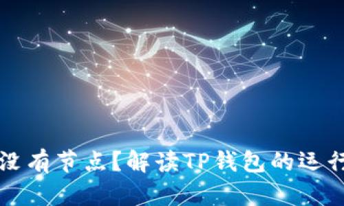为什么TP钱包没有节点？解读TP钱包的运行机制与安全性