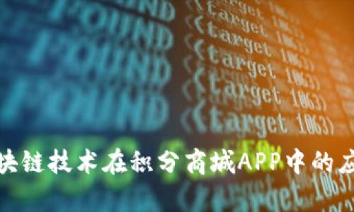 : 探索区块链技术在积分商城APP中的应用与前景