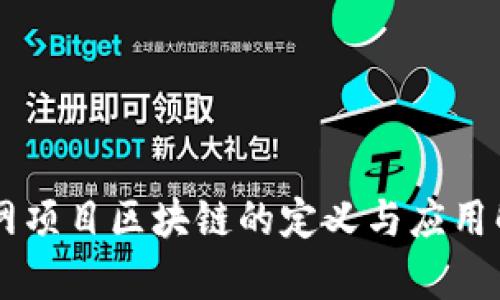 主网项目区块链的定义与应用解析