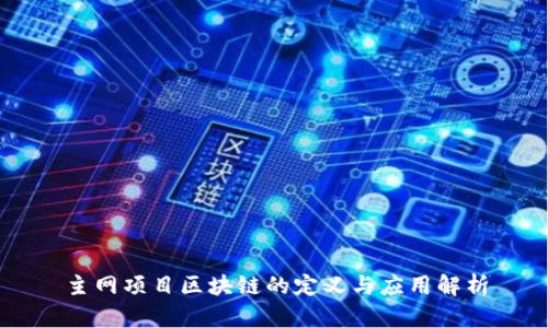 主网项目区块链的定义与应用解析