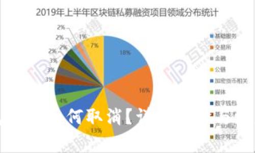 TP钱包转账如何取消？详解步骤与注意事项