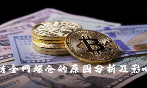 区块链全网爆仓的原因分析及影响解读
