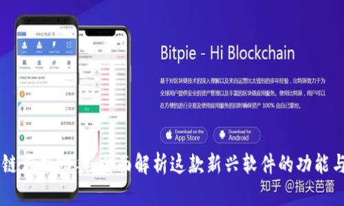 区块链应用助手：全面解析这款新兴软件的功能与应用