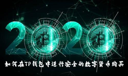 如何在TP钱包中进行安全的数字货币购买