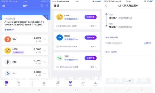 TP钱包USDT转账成功的步骤与注意事项