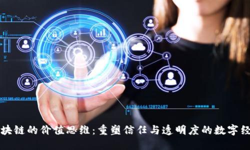 区块链的价值思维：重塑信任与透明度的数字经济
