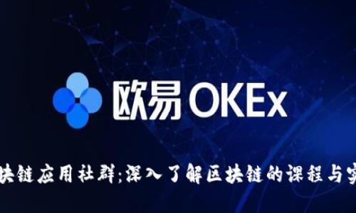区块链应用社群：深入了解区块链的课程与实践