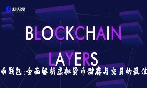 TP货币钱包：全面解析虚拟货币储存与交易的最佳选择