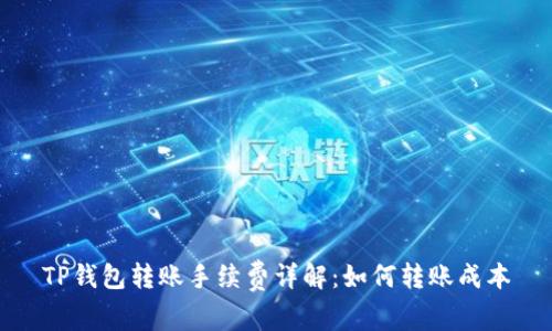 TP钱包转账手续费详解：如何转账成本