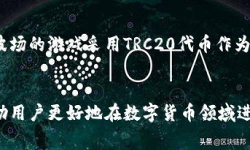 TP钱包转TRC20的手续费解析与策略
TP钱包, TRC20, 手续费, 数字货币/guanjianci

一、引言
随着区块链技术的发展，数字货币的使用日益普及，TP钱包作为一种安全、便捷的数字货币钱包，其用户数量不断增加。与此同时，TRC20作为一种重要的代币标准，也在各大交易所中占据了一席之地。对于许多用户来说，了解TP钱包转TRC20时的手续费问题，显得尤为重要。本文将对此进行详细解析，并提供相关的策略。

二、TP钱包简介
TP钱包是一款基于区块链技术的数字货币钱包，与多种主流数字货币兼容，提供了安全、高效和便捷的交易体验。用户可以利用TP钱包进行数字货币的存储、转账、交易等操作。特别是在转账方面，TP钱包为用户提供了较低的手续费和快速的确认时间，因此受到了众多用户的青睐。

三、TRC20标准的介绍
TRC20是基于波场（TRON）区块链的一种代币标准，类似于以太坊的ERC20标准。 TRC20允许开发者创建智能合约，进而发行各种代币。TRC20代币可以在波场网络上自由转账，相较于其他代币标准，TRC20在速度和成本上具有明显优势。

四、TP钱包转TRC20的手续费是多少？
TP钱包转TRC20的手续费由区块链网络的拥堵程度以及转账金额的不同而有所变化。通常情况下，转账手续费是以TRC代币的形式收取的。一般来说，TP钱包转TRC20的手续费在0.1-1 TRC之间。然而，在网络较为繁忙的时段，手续费可能会有所提升。
此外，用户还应注意在进行转账前，确保自己钱包中的TRC代币余额足够，以覆盖手续费。同时，了解行情变化对于降低手续费支出也是很有必要的。

五、如何降低TP钱包转TRC20的手续费？
虽然转账手续费由网络波动影响，但用户可以采取一些策略来降低费用。例如：选择在网络较不繁忙的时段进行转账，或是使用一定的手续费工具。此外，保持对市场行情的关注，选择合适的时间进行大额转账，也能实现一定的费用节省。

六、相关问题讨论

问题一：TP钱包如何安全转账TRC20？
安全是数字货币转账的重中之重。首先，确保钱包应用为最新版本，以防止潜在的安全漏洞。其次，启用两步验证和备份助记词等安全措施，以保护账户不被盗。建议用户在进行大额转账时，通过多次小额转账的方式来降低风险。同时，确认接收地址无误后再进行转账，避免因错误地址造成资金损失。

问题二：TRC20代币的优势是什么？
TRC20代币具备多项优势。首先，它的交易速度极快，通常只需几秒钟就能完成。此外，TRC20代币的交易手续费通常较低，适合于高频交易。其次，TRC20还支持智能合约，使其能够应用于不同的业务场景，如去中心化金融、游戏和数字资产管理等。最后，TRC20代币生态圈发展较快，越来越多的DApp和交易所开始支持TRC20代币，从而提高了其流动性。

问题三：如何选择合适的时机进行TRC20转账？
选择合适的时机进行TRC20转账关乎手续费和交易效率。首先，需要关注区块链网络的状态，当网络比较繁忙时，手续费通常会较高。建议在周末或凌晨时段进行转账，这时候网络压力较小。其次，用户可以使用一些网站或工具实时查看网络手续费行情，并根据市场的波动做出适时的决策。此外，根据市场消息触动，也可把握转账时机，以实现收益最大化。

问题四：TRC20代币的使用场景有哪些？
TRC20代币因其灵活性与低手续费广泛应用于多种场景。例如，在去中心化金融（DeFi）中，用户可以利用TRC20代币进行借贷、流动性挖矿等活动。在游戏领域，许多基于波场的游戏采用TRC20代币作为游戏内货币，用户可以通过游戏赚取代币，并进行兑换。此外，TRC20代币也被应用于众筹和初始代币发行（ICO），由于其成本低、效率高等优势，吸引了许多项目方的关注。

七、结论
通过上述分析，我们可以看出，TP钱包转TRC20的手续费是受多种因素影响的。用户在进行转账时，应重视手续费的节约和转账安全。了解TRC20的优势和应用场景，将帮助用户更好地在数字货币领域进行投资和交易。同时，灵活运用手续费策略，将为用户在未来的数字货币交易带来更大的价值与体验。