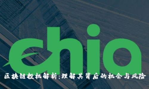 区块链投机解析：理解其背后的机会与风险
