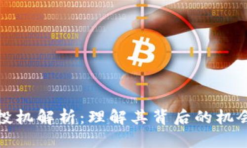 区块链投机解析：理解其背后的机会与风险