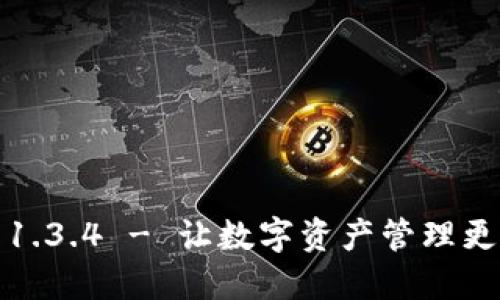 TP钱包官方下载1.3.4 - 让数字资产管理更轻松的安全钱包