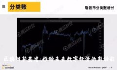 区块链新基建：推动未来数字经济的新动能