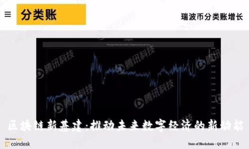 区块链新基建：推动未来数字经济的新动能