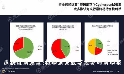区块链新基建：推动未来数字经济的新动能