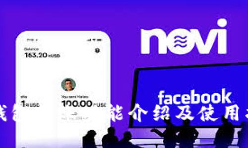 TP钱包转账功能介绍及使用指南