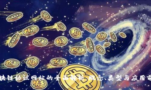 区块链协议网站的全面解析：概念、类型与应用前景