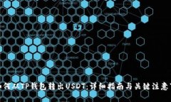 : 如何从TP钱包转出USDT：详细指南与关键注意事项