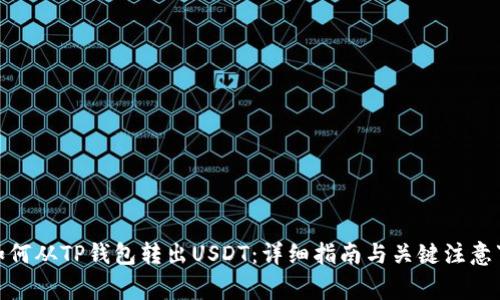 : 如何从TP钱包转出USDT：详细指南与关键注意事项