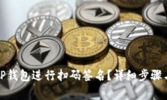 如何使用TP钱包进行扫码签名？详细步骤与注意事