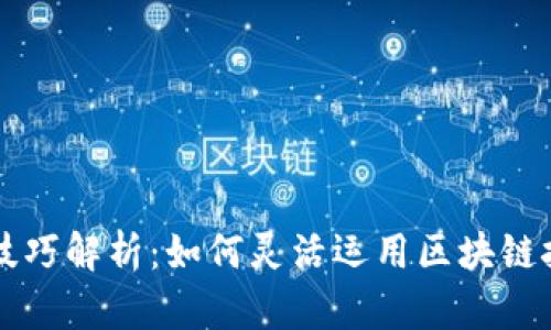 区块链切换技巧解析：如何灵活运用区块链技术提升效率