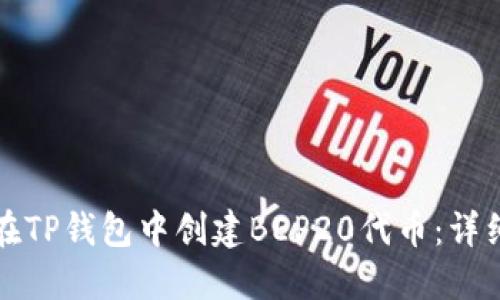 如何在TP钱包中创建BEP20代币：详细指南
