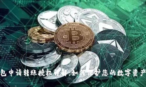 TP钱包申请转账授权详解：如何保护您的数字资产安全