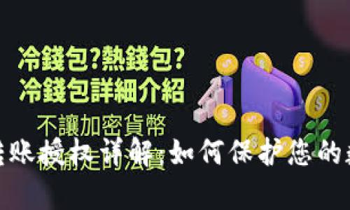 TP钱包申请转账授权详解：如何保护您的数字资产安全