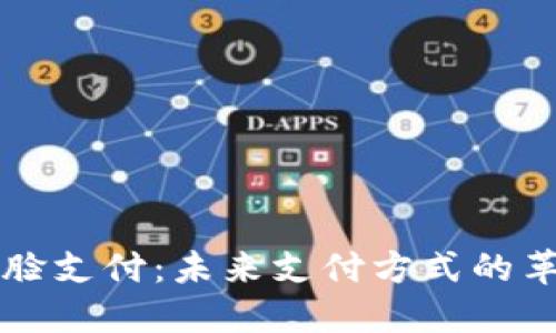 区块链刷脸支付：未来支付方式的革命性转变