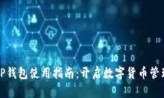 电脑版TP钱包使用指南：开启数字货币管理新体验
