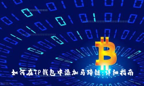 如何在TP钱包中添加马蹄链：详细指南