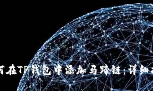 如何在TP钱包中添加马蹄链：详细指南