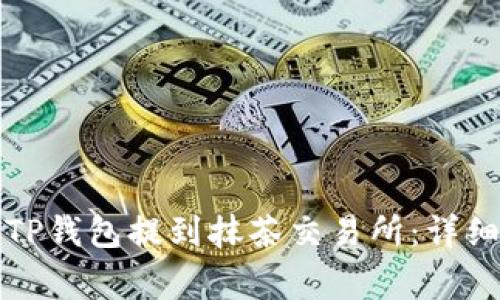 如何将猪猪币从TP钱包提到抹茶交易所：详细步骤与注意事项