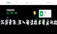 区块链的沉浮录像：深入解读技术背后的故事与