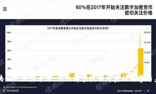区块链的沉浮录像：深入解读技术背后的故事与未来