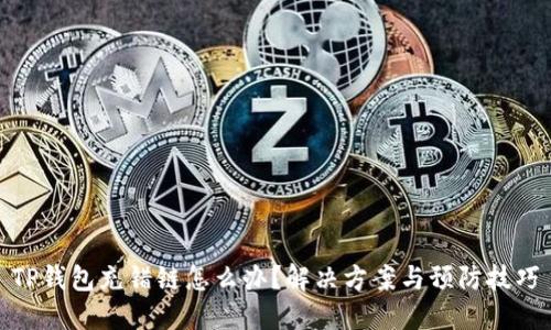 TP钱包充错链怎么办？解决方案与预防技巧