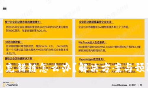 TP钱包充错链怎么办？解决方案与预防技巧