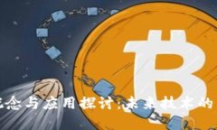 区块链的概念与应用探讨：未来技术的革命性影