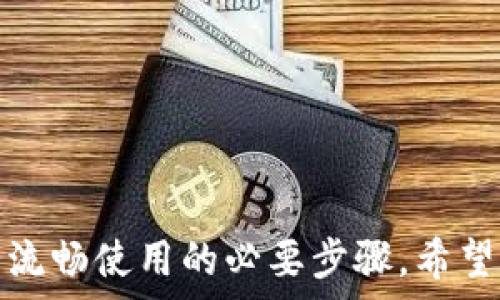   
  如何清除TP钱包缓存，提升钱包运行速度 / 

关键词  
 guanjianci TP钱包, 清除缓存, 钱包性能, 加密货币 /guanjianci 

一、TP钱包的概述  
TP钱包是一款支持多种区块链资产管理的数字钱包，被广泛应用于加密货币的存储与交易。它不仅支持Ethereum（以太坊）和TRON（波场）等主流的区块链资产，还具备用户友好的界面，使得新手用户也能快速上手使用。然而，随着日常使用的增加，TP钱包也可能会出现性能下降的情况，这时就需要定期清除缓存，以提升其运行速度。  

二、TP钱包缓存是什么？  
任何应用程序在运行时都可能会生成大量的缓存数据。这些数据可能是图像、脚本、设置和其他信息，以帮助提高应用程序的访问速度和用户体验。然而，长期以来未清理的缓存可能会占用设备的存储空间，并导致应用变得反应迟缓。对TP钱包而言，缓存的积累可能会影响转账的速度和交易的流畅性，因此定期清除缓存成为必要的维护工作。  

三、清除TP钱包缓存的步骤  
清除TP钱包缓存的步骤相对简单，用户只需按照以下几个步骤进行操作：  
ol  
li打开TP钱包应用。/li  
li进入“设置”页面，找到“存储”选项。/li  
li点击“清除缓存”按钮，确认操作。/li  
li重新启动TP钱包以确保更改生效。/li  
/ol  
执行以上步骤后，用户可以感受到TP钱包运行速度的提升，交易也会更加顺畅。  

四、定期清除缓存的必要性  
定期清除TP钱包的缓存不仅仅是为了提升其运行速度，更是为了保护用户资产的安全。在数字钱包中，存储着用户的私钥和各种交易记录，这些信息的安全性至关重要。过多的缓存可能隐藏一些潜在的安全风险，黑客攻击时或许藉由缓存中的敏感信息进行入侵。因此，保持清缓存的习惯，是每个TP钱包用户都应遵循的重要安全措施。  

五、TP钱包缓存清除后的使用体验  
用户在完成缓存清除后的使用体验通常会明显提升。应用的启动速度加快，交易过程流畅，特别是在高峰交易期间，清空缓存能显著减少交易延迟。此外，用户界面的响应速度也会有所改善，快速完成资金的转入转出操作。这些优质的用户体验，足以让每个持币者感受到维护钱包的必要性。  

六、常见问题解答  

h41. 什么情况下需要清除TP钱包的缓存？/h4  
TP钱包用户应该定期监测钱包的性能，若发现钱包响应速度下降、交易延迟较高、界面卡顿等情况时，就可以考虑清除缓存。尤其是在进行了多个交易后，或打开了大量的DApp应用程序之后，应考虑清理缓存，以确保软件的流畅性与稳定性。

h42. 清除TP钱包缓存会对我的资产造成影响吗？/h4  
清除TP钱包的缓存并不会对用户的资产造成任何影响。缓存主要是临时数据，涉及用户界面和操作流程的，不包含用户的私钥或交易记录等核心信息。因此，清除缓存是安全的，用户可以放心地进行操作。

h43. 除了清除缓存，还有其他方式提升TP钱包性能吗？/h4  
除了定期清除缓存外，还有其他几种方式可以提升TP钱包的性能，包括：
ul
li更新应用程序到最新版本：定期检查TP钱包的更新版本，确保应用程序包含最新的功能和安全补丁。/li  
li定期清理不必要的DApp和Token：去除不常用的DApp和无用的Token，有助于节省存储空间。/li  
li重启设备：有时候重启智能手机也可以修复因系统内存占用过高而导致的应用性能问题。/li
/ul

h44. 如果TP钱包依然运行缓慢，应该怎么办？/h4  
如果清除缓存后TP钱包依然运行缓慢，用户可以尝试以下方法进行解决：
ul
li检查网络连接：不稳定的网络会直接影响到TP钱包的响应速度，因此保障良好的网络环境是必要的。/li  
li查看设备存储情况：确保设备存储空间充足，过低的存储空间也会导致应用运转不畅。/li  
li考虑更换设备：如果设备本身性能较差，适时升级至更高配置的设备也能显著提升TP钱包的使用体验。/li  
/ul  

总之，TP钱包作为一个重要的加密资产管理工具，维护其性能对于用户体验至关重要。定期清除缓存、更新软件及保持良好的网络连接等措施，都是确保TP钱包流畅使用的必要步骤。希望上述内容能够帮助到您，让您在使用TP钱包的过程中更加顺畅。
