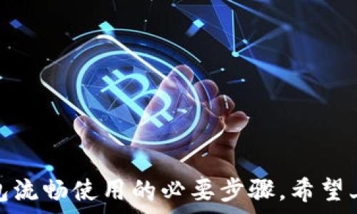   
  如何清除TP钱包缓存，提升钱包运行速度 / 

关键词  
 guanjianci TP钱包, 清除缓存, 钱包性能, 加密货币 /guanjianci 

一、TP钱包的概述  
TP钱包是一款支持多种区块链资产管理的数字钱包，被广泛应用于加密货币的存储与交易。它不仅支持Ethereum（以太坊）和TRON（波场）等主流的区块链资产，还具备用户友好的界面，使得新手用户也能快速上手使用。然而，随着日常使用的增加，TP钱包也可能会出现性能下降的情况，这时就需要定期清除缓存，以提升其运行速度。  

二、TP钱包缓存是什么？  
任何应用程序在运行时都可能会生成大量的缓存数据。这些数据可能是图像、脚本、设置和其他信息，以帮助提高应用程序的访问速度和用户体验。然而，长期以来未清理的缓存可能会占用设备的存储空间，并导致应用变得反应迟缓。对TP钱包而言，缓存的积累可能会影响转账的速度和交易的流畅性，因此定期清除缓存成为必要的维护工作。  

三、清除TP钱包缓存的步骤  
清除TP钱包缓存的步骤相对简单，用户只需按照以下几个步骤进行操作：  
ol  
li打开TP钱包应用。/li  
li进入“设置”页面，找到“存储”选项。/li  
li点击“清除缓存”按钮，确认操作。/li  
li重新启动TP钱包以确保更改生效。/li  
/ol  
执行以上步骤后，用户可以感受到TP钱包运行速度的提升，交易也会更加顺畅。  

四、定期清除缓存的必要性  
定期清除TP钱包的缓存不仅仅是为了提升其运行速度，更是为了保护用户资产的安全。在数字钱包中，存储着用户的私钥和各种交易记录，这些信息的安全性至关重要。过多的缓存可能隐藏一些潜在的安全风险，黑客攻击时或许藉由缓存中的敏感信息进行入侵。因此，保持清缓存的习惯，是每个TP钱包用户都应遵循的重要安全措施。  

五、TP钱包缓存清除后的使用体验  
用户在完成缓存清除后的使用体验通常会明显提升。应用的启动速度加快，交易过程流畅，特别是在高峰交易期间，清空缓存能显著减少交易延迟。此外，用户界面的响应速度也会有所改善，快速完成资金的转入转出操作。这些优质的用户体验，足以让每个持币者感受到维护钱包的必要性。  

六、常见问题解答  

h41. 什么情况下需要清除TP钱包的缓存？/h4  
TP钱包用户应该定期监测钱包的性能，若发现钱包响应速度下降、交易延迟较高、界面卡顿等情况时，就可以考虑清除缓存。尤其是在进行了多个交易后，或打开了大量的DApp应用程序之后，应考虑清理缓存，以确保软件的流畅性与稳定性。

h42. 清除TP钱包缓存会对我的资产造成影响吗？/h4  
清除TP钱包的缓存并不会对用户的资产造成任何影响。缓存主要是临时数据，涉及用户界面和操作流程的，不包含用户的私钥或交易记录等核心信息。因此，清除缓存是安全的，用户可以放心地进行操作。

h43. 除了清除缓存，还有其他方式提升TP钱包性能吗？/h4  
除了定期清除缓存外，还有其他几种方式可以提升TP钱包的性能，包括：
ul
li更新应用程序到最新版本：定期检查TP钱包的更新版本，确保应用程序包含最新的功能和安全补丁。/li  
li定期清理不必要的DApp和Token：去除不常用的DApp和无用的Token，有助于节省存储空间。/li  
li重启设备：有时候重启智能手机也可以修复因系统内存占用过高而导致的应用性能问题。/li
/ul

h44. 如果TP钱包依然运行缓慢，应该怎么办？/h4  
如果清除缓存后TP钱包依然运行缓慢，用户可以尝试以下方法进行解决：
ul
li检查网络连接：不稳定的网络会直接影响到TP钱包的响应速度，因此保障良好的网络环境是必要的。/li  
li查看设备存储情况：确保设备存储空间充足，过低的存储空间也会导致应用运转不畅。/li  
li考虑更换设备：如果设备本身性能较差，适时升级至更高配置的设备也能显著提升TP钱包的使用体验。/li  
/ul  

总之，TP钱包作为一个重要的加密资产管理工具，维护其性能对于用户体验至关重要。定期清除缓存、更新软件及保持良好的网络连接等措施，都是确保TP钱包流畅使用的必要步骤。希望上述内容能够帮助到您，让您在使用TP钱包的过程中更加顺畅。