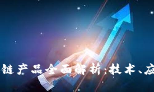 阿里巴巴区块链产品全面解析：技术、应用与未来展望