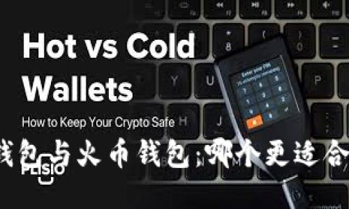 TP钱包与火币钱包：哪个更适合你？