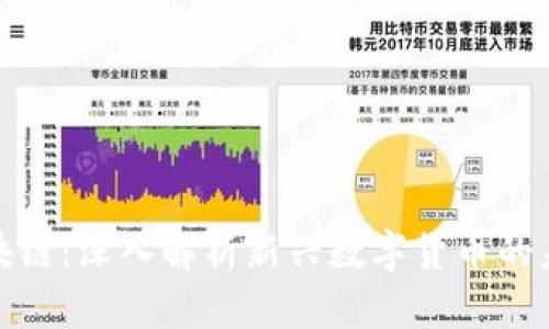 派币区块链：深入解析新兴数字货币的未来趋势