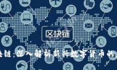 派币区块链：深入解析新兴数字货币的未来趋势